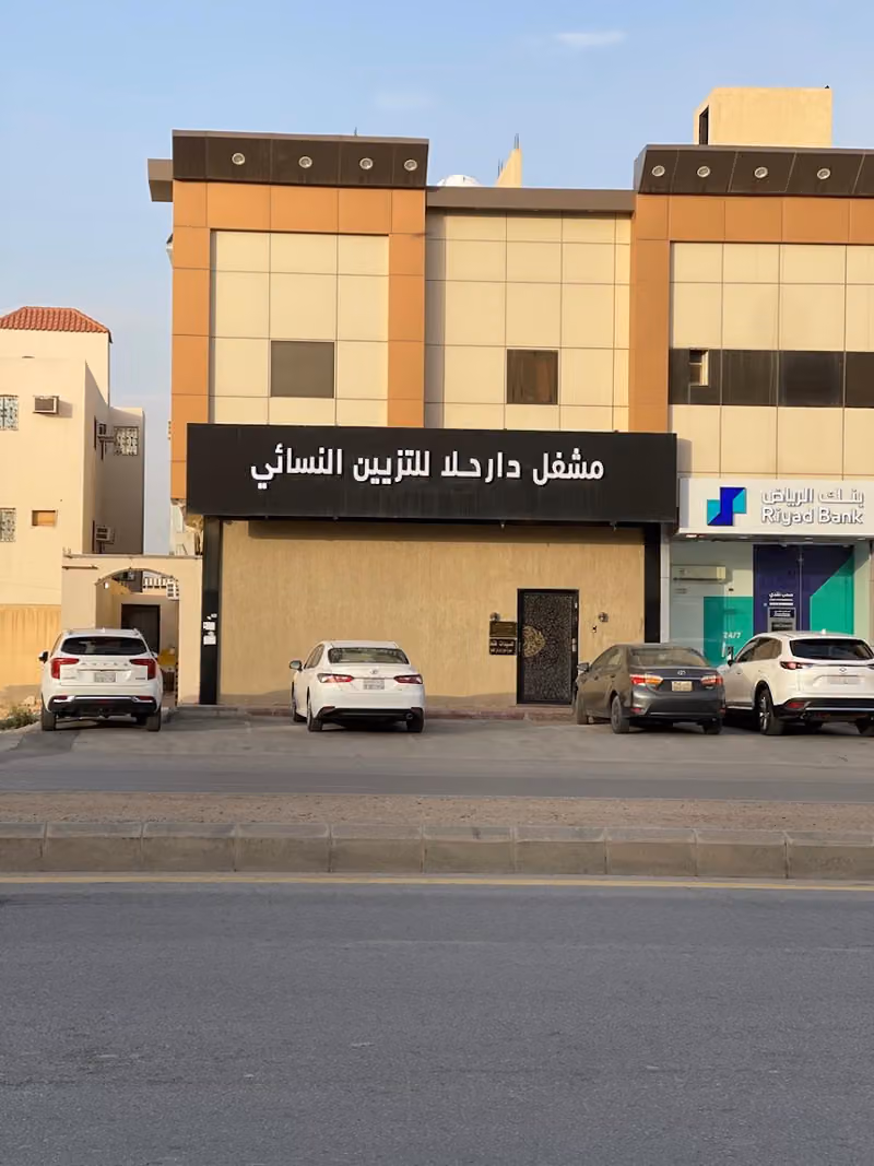 مشغل دار حلا للتزيين النسائي