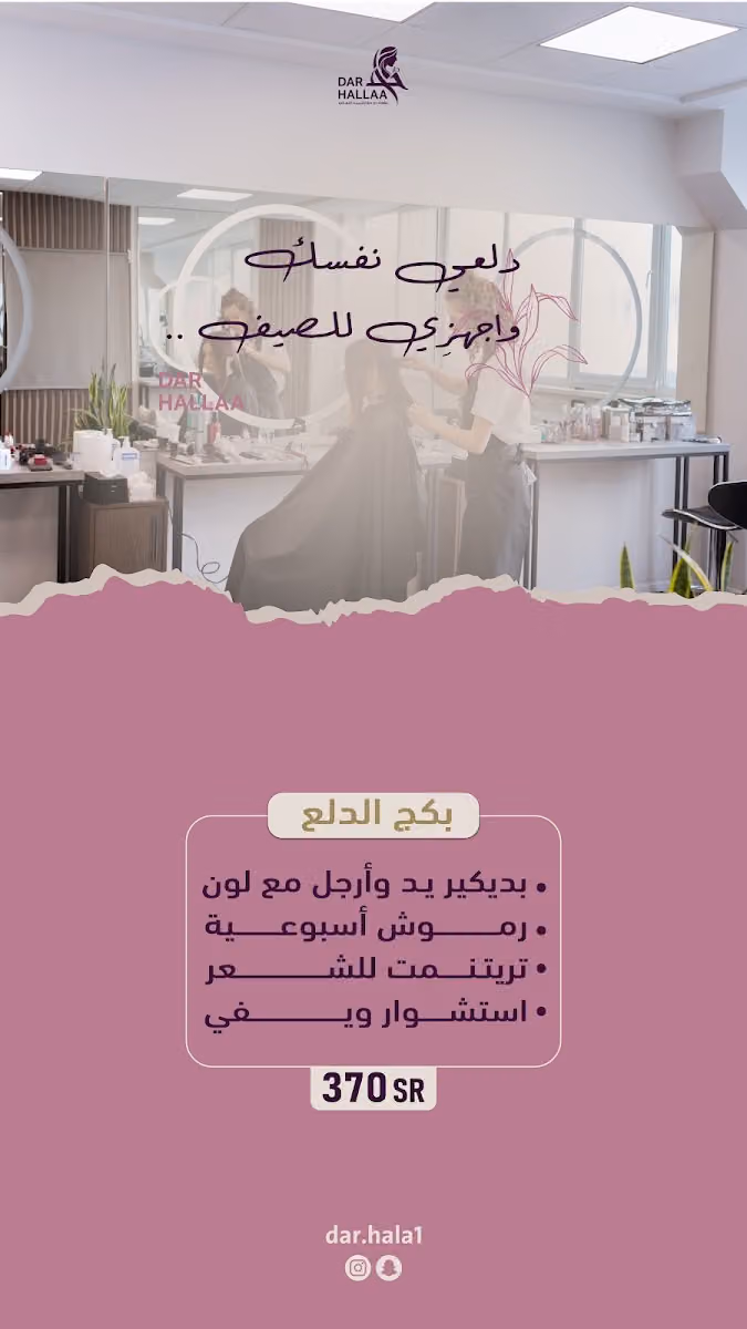 مشغل دار حلا للتزيين النسائي