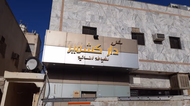 مشغل دار كشمير للخياطة النسائية