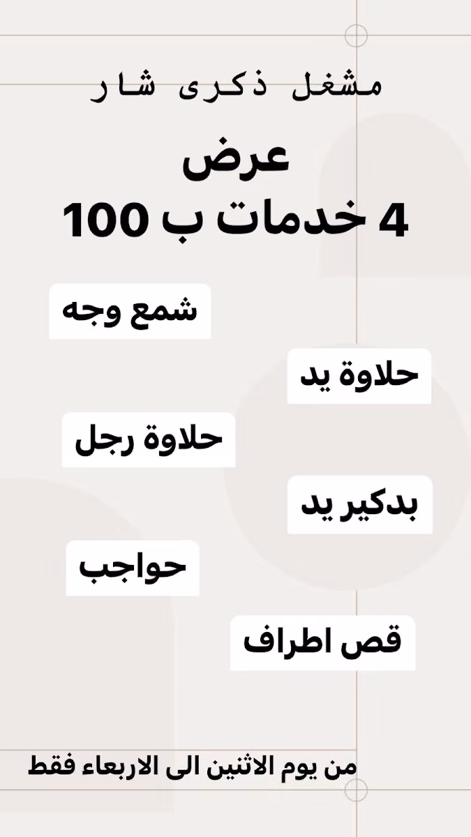 مشغل ذكرى شار للتزيين النسائي