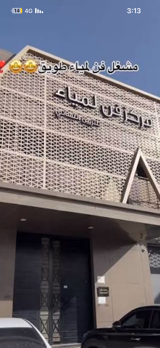 مشغل فن لمياء النسائي