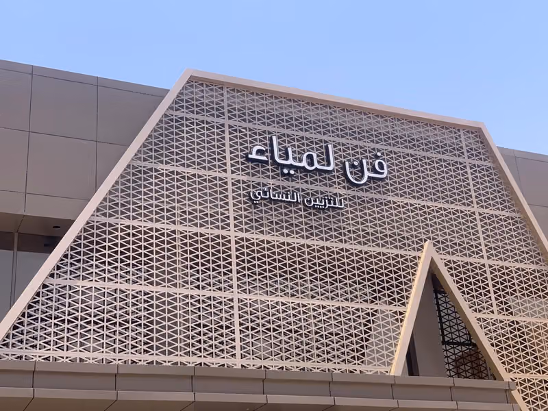 مشغل فن لمياء النسائي