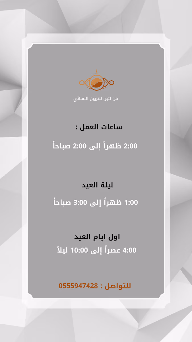 مشغل فن لتين للتزيين النسائي