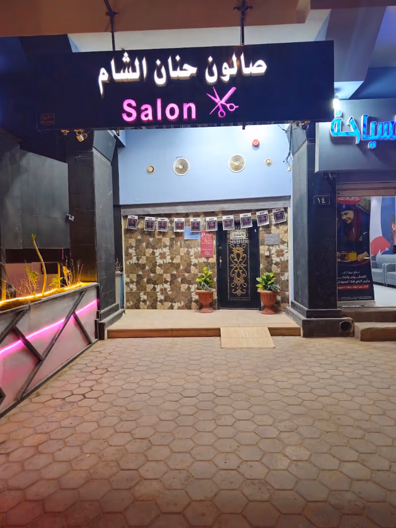 Salon Alsham