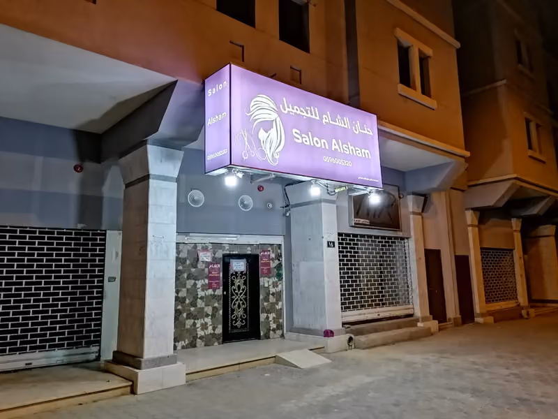 مشغل حنان الشام