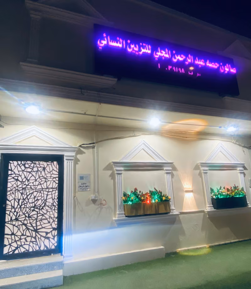 مشغل حصة للتزيين النسائي