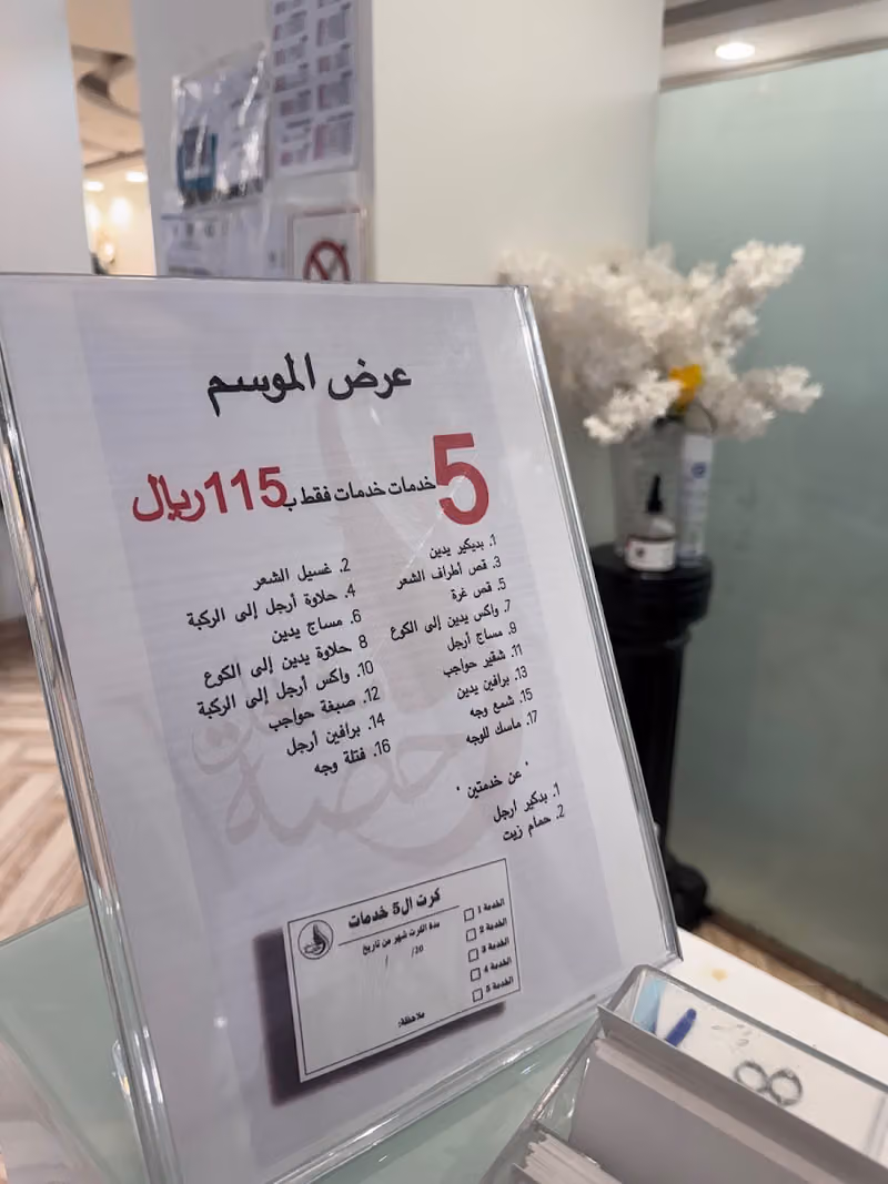 مشغل حصة للتزيين النسائي