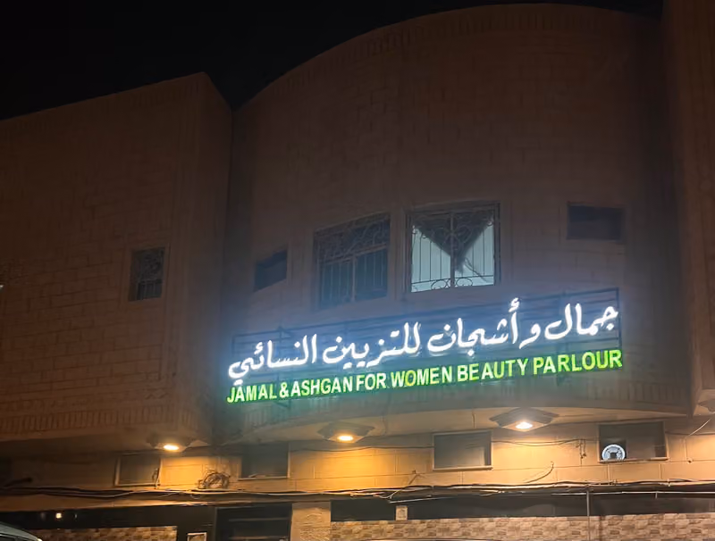 مشغل جمال واشجان