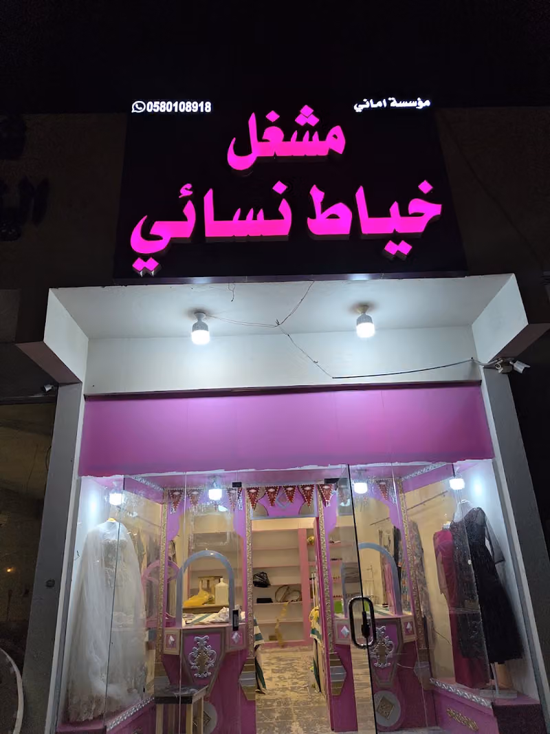 مشغل خياط نسائى امانى