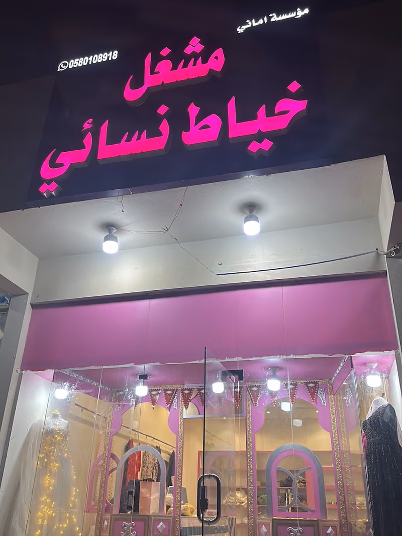 مشغل خياط نسائى امانى