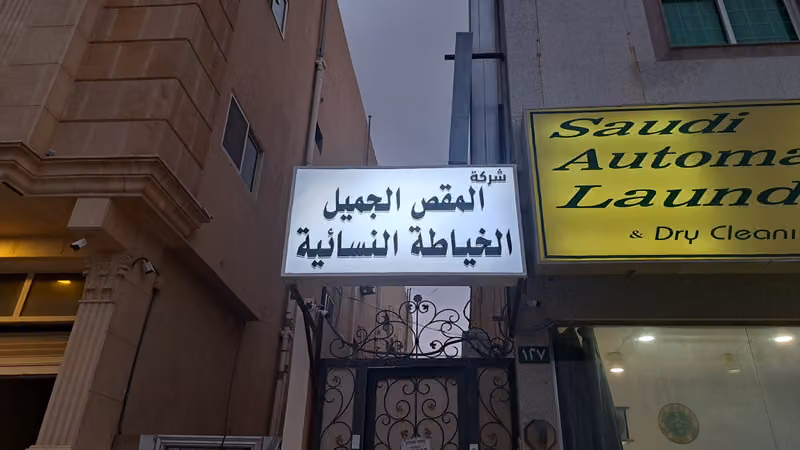 مشغل خياطه المقص الجميل الخياطه النسائيه