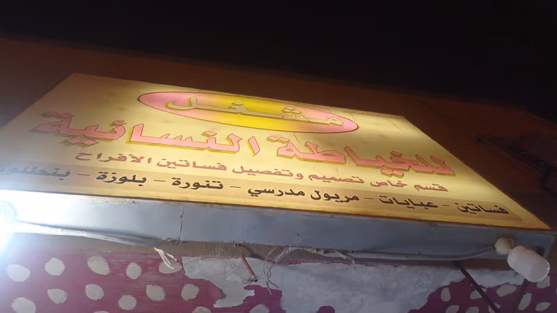 مشغل خياطة نسائي