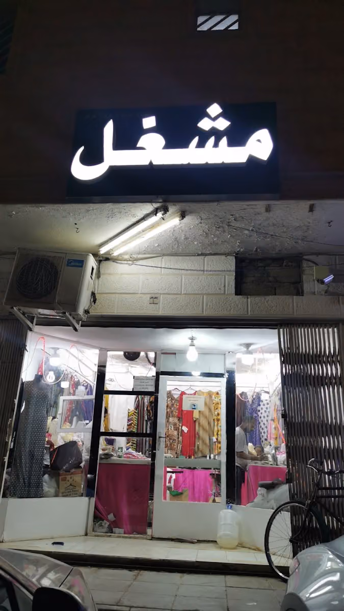 مشغل كيان للخياطة النسائية