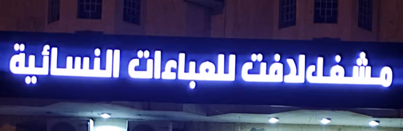 مشغل لافت للعبايات النسائية