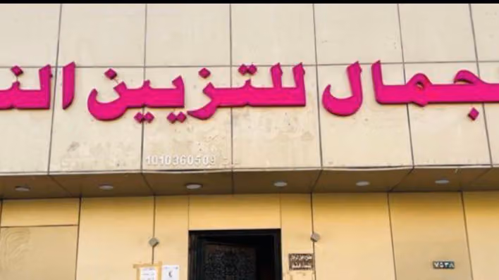 مشغل لغة الجمال للتزيين النسائي