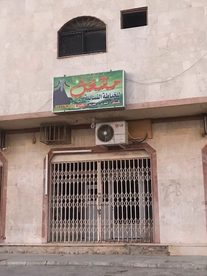 مشغل للخياطة النسائية Womens’ Tailor