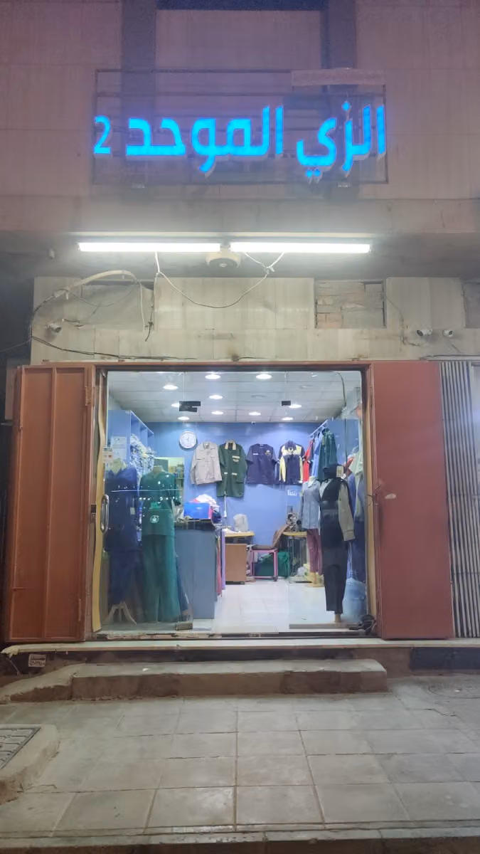 مشغل للزي الموحد