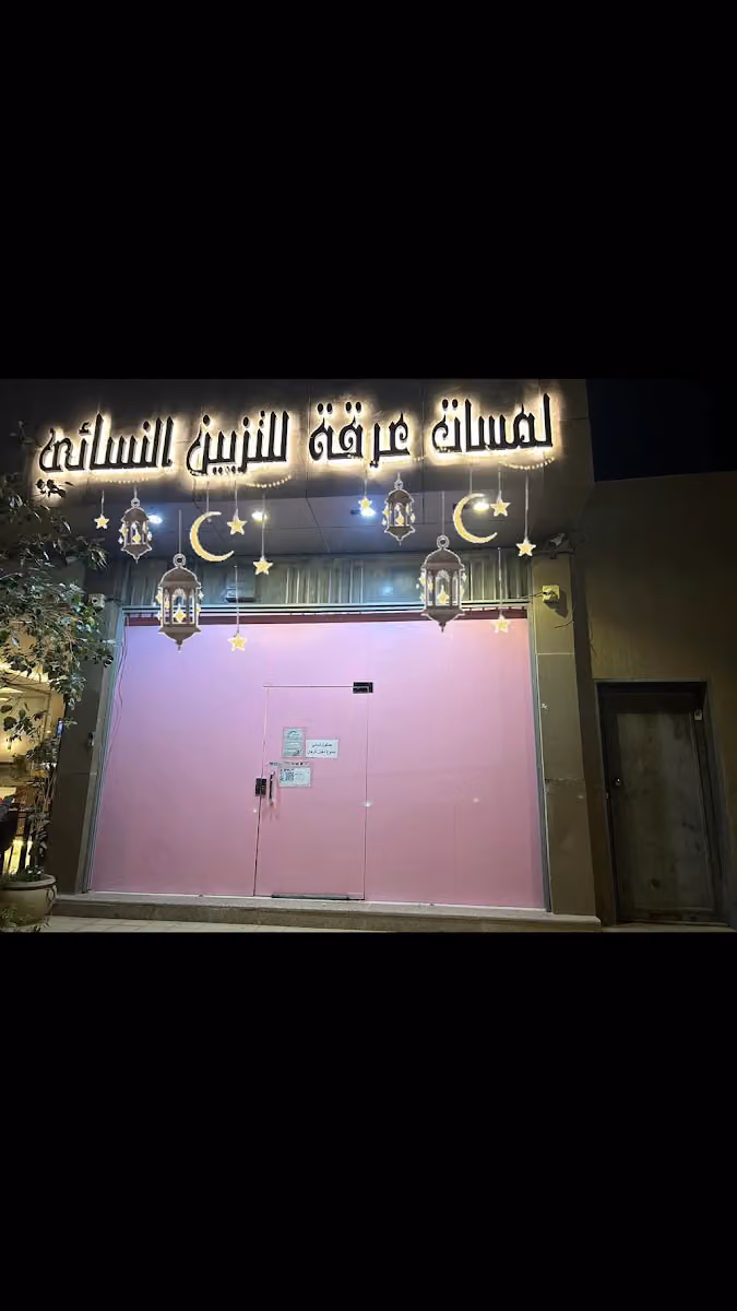 مشغل لمسات عرقه