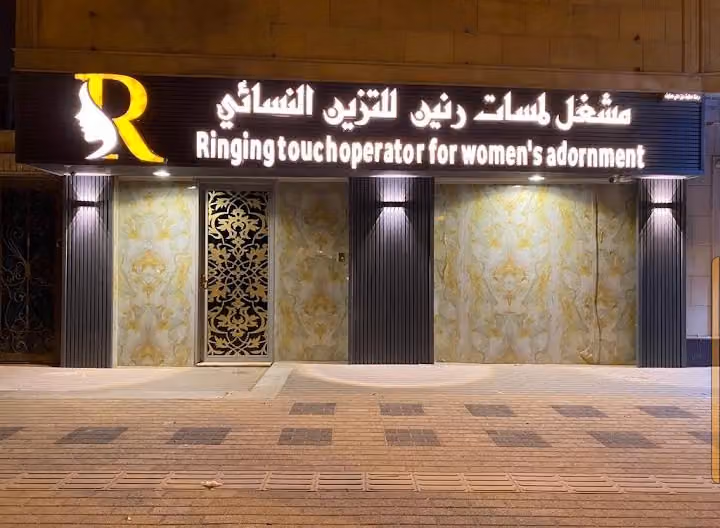 مشغل لمسات ميار لتزين النسائي ( صالون نسائي )