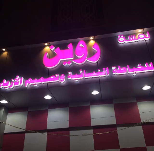 مشغل لمسة روين