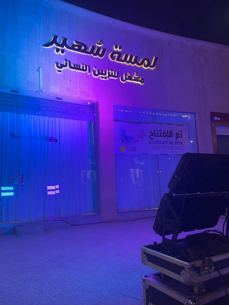 مشغل لمسة سهير للتزيين النسائي