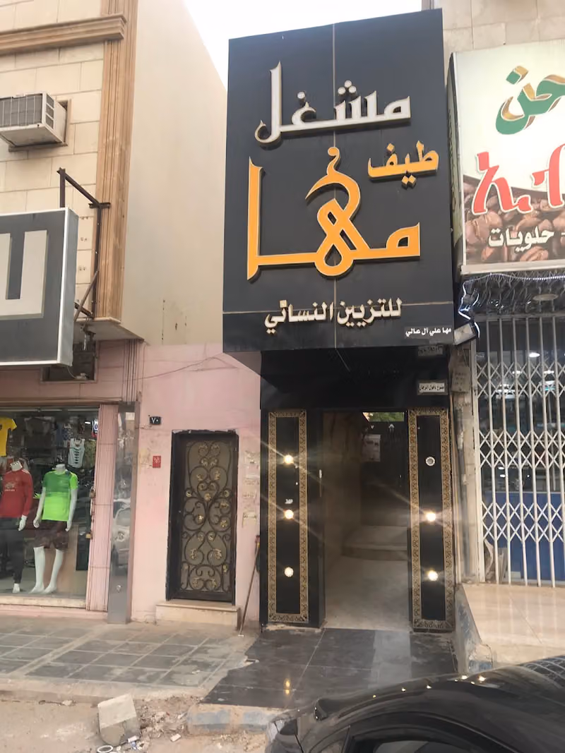 مشغل مها للتزيين النسائي