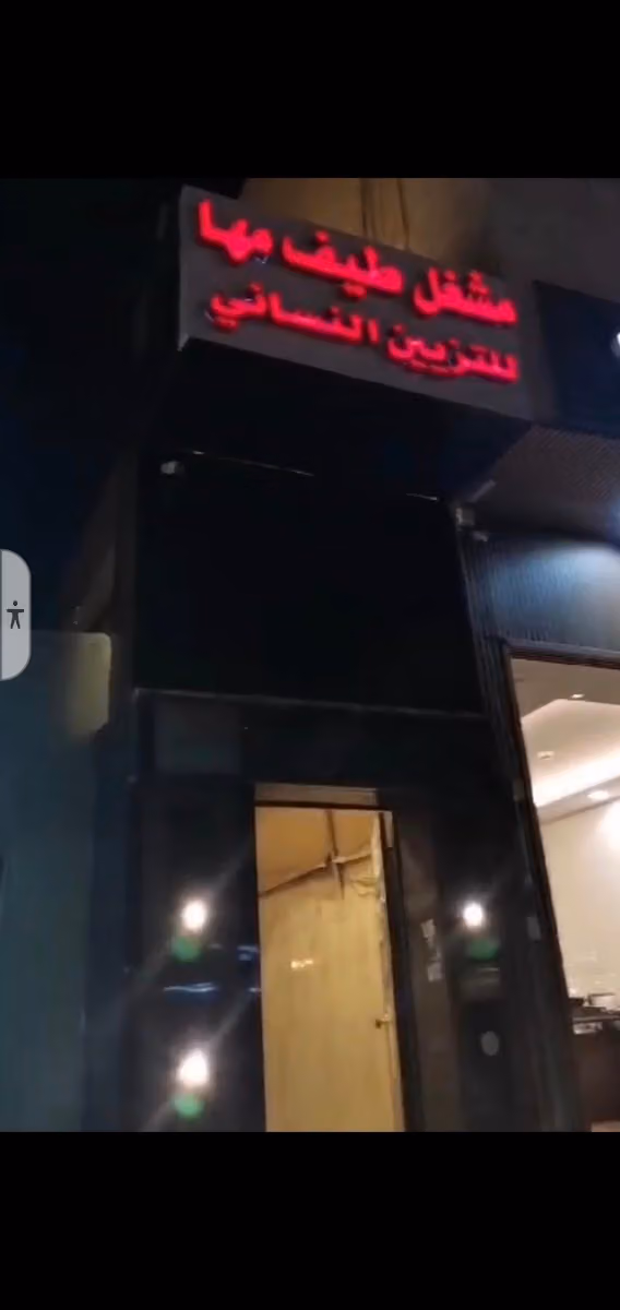 مشغل مها للتزيين النسائي
