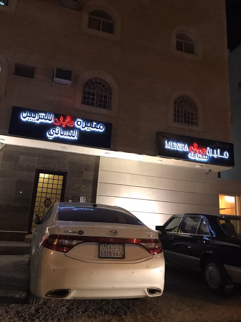 مشغل منيرة