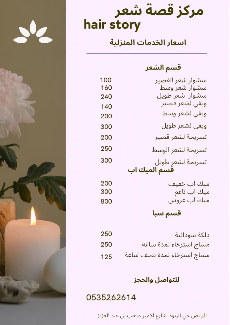 مشغل/مركز قصة شعر salon hair story