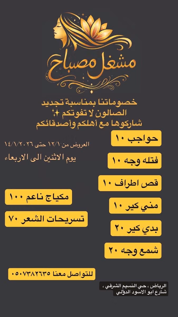 مشغل مصباح للتزيين النسائي