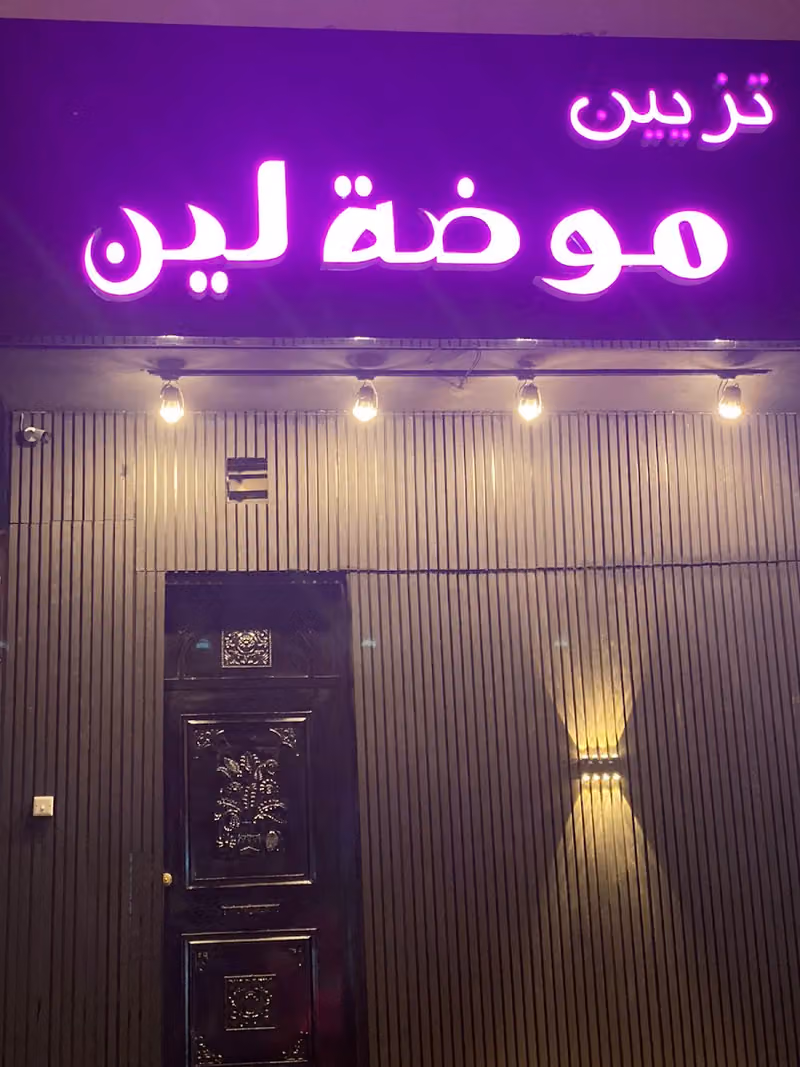 مشغل موضة لين