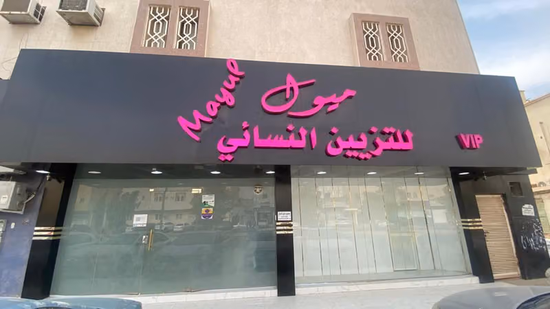 مشغل ميول للخياطة وتصميم الازياء تم اضافة التزيين