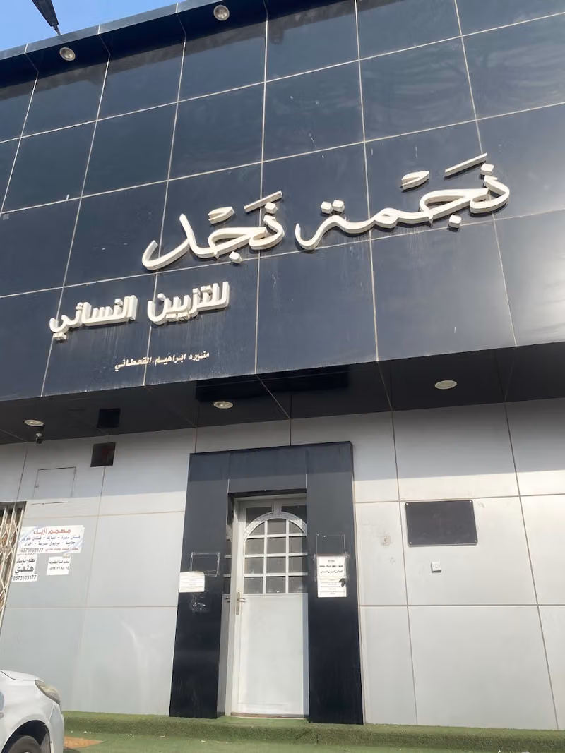 مشغل نجمة نجد