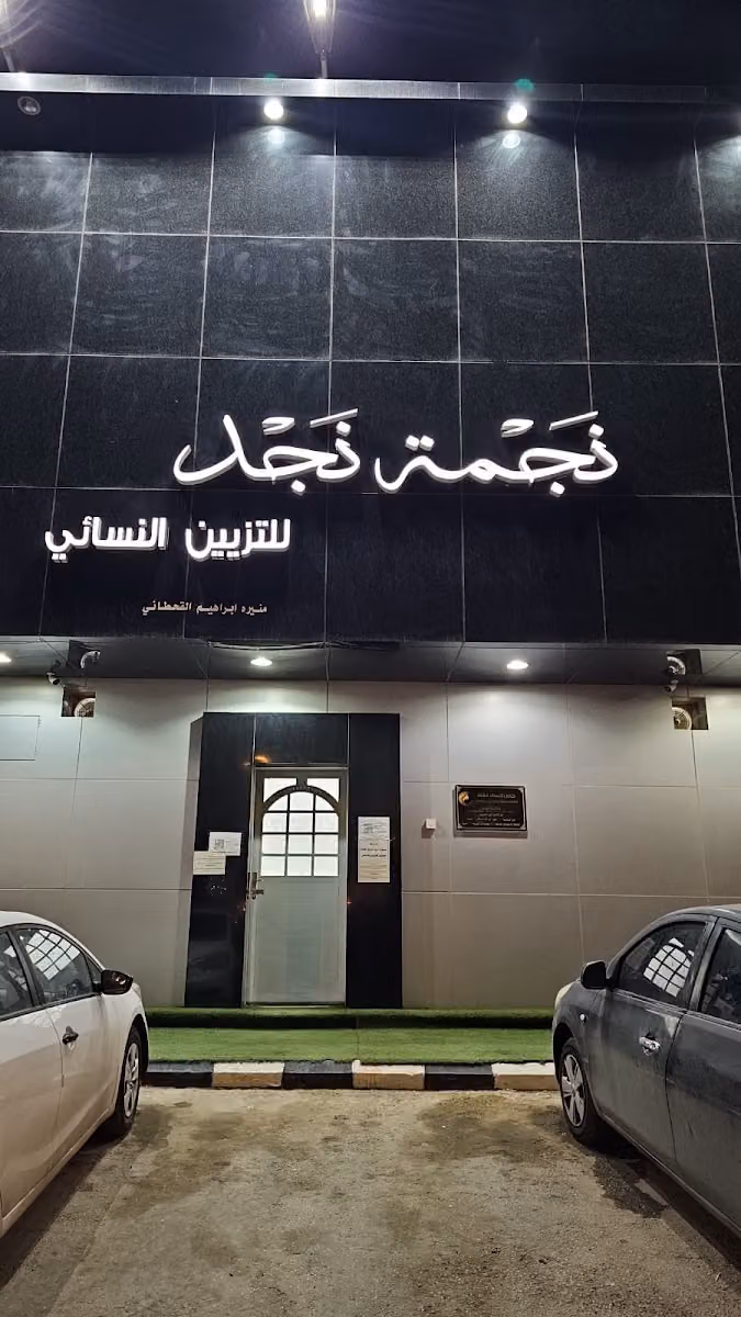 مشغل نجمة نجد