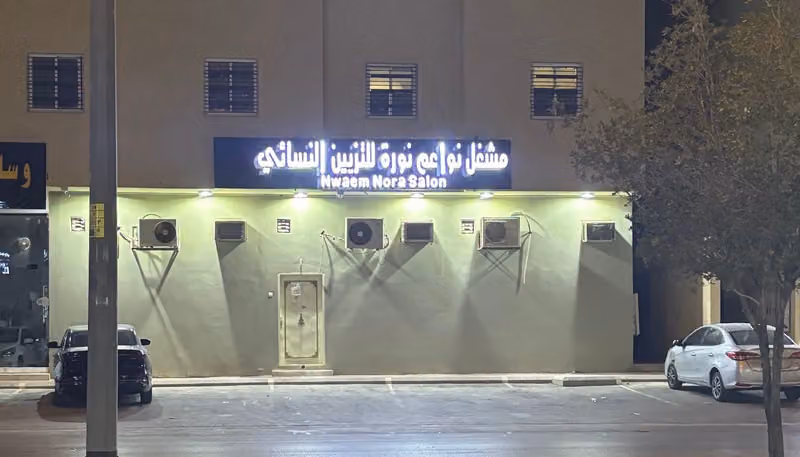 مشغل نواعم نورة للتزيين النسائي