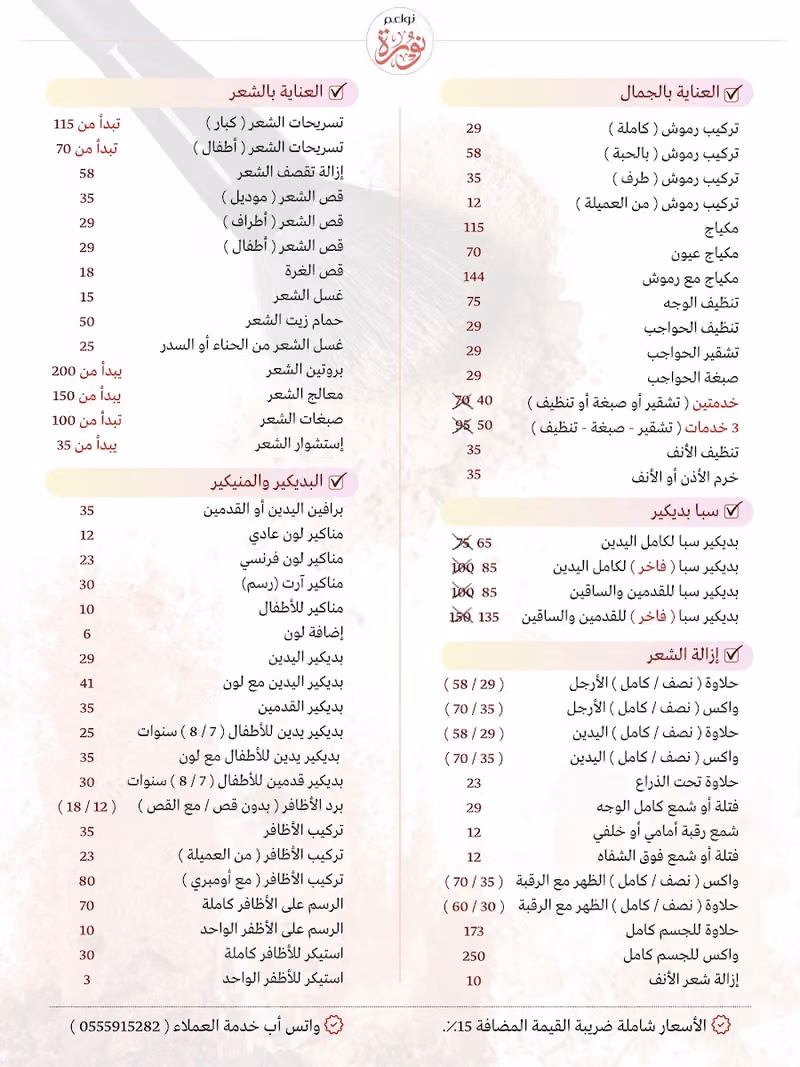 مشغل نواعم نورة للتزيين النسائي