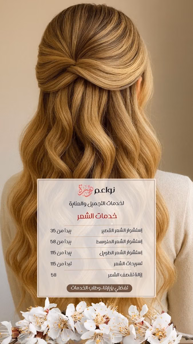 مشغل نواعم نورة للتزيين النسائي