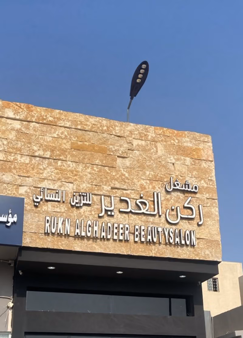 مشغل ركن الغدير للتزيين النسائي