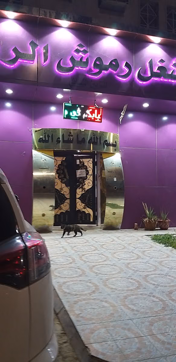 مشغل رموش الريم