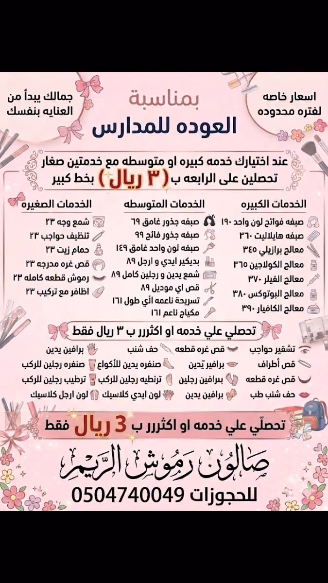 مشغل رموش الريم