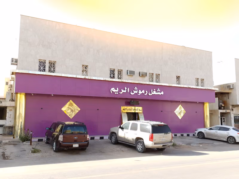 مشغل رموش الريم