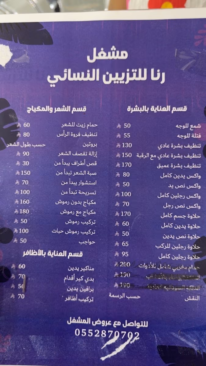 مشغل رنا للتزيين النسائي