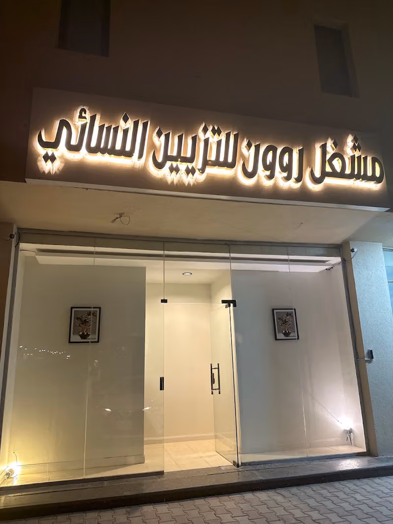 مشغل روون للتزيين النسائي