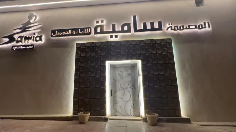 مشغل ساميــة الحمود للأزياء والتجميل (نمار)