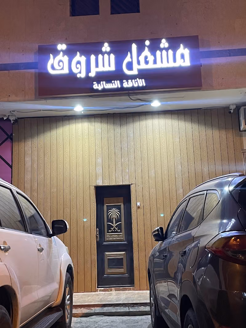 مشغل شروق