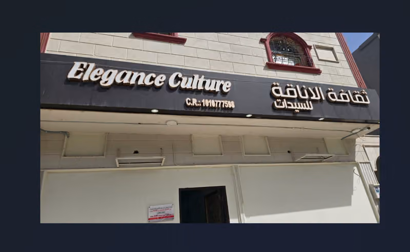 مشغل ثقافة الاناقة Elegance Culture