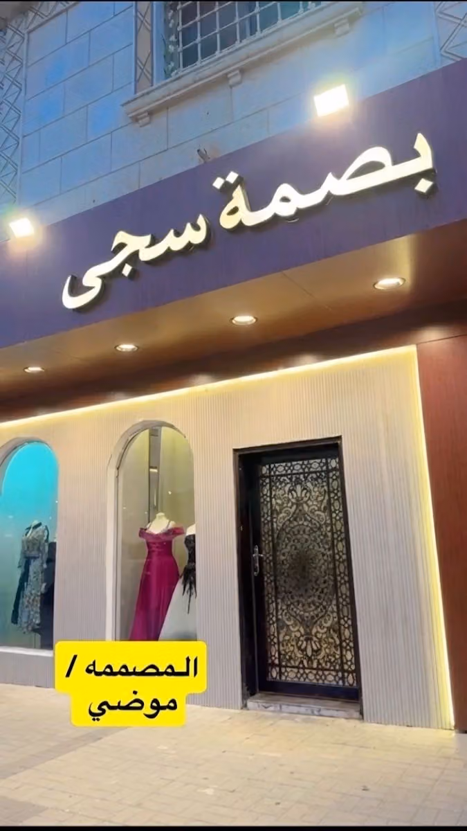 بصمة سجى