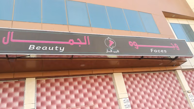 مشغل وجوه الجمال