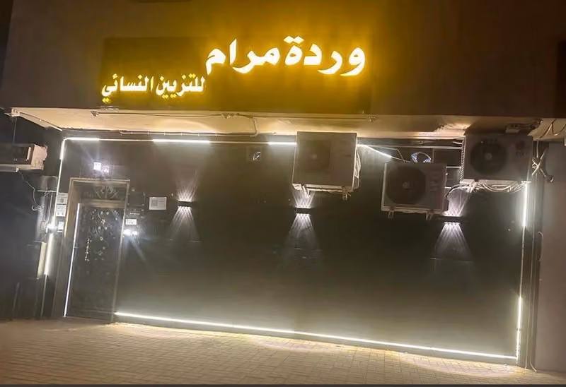 مشغل وردة مرام