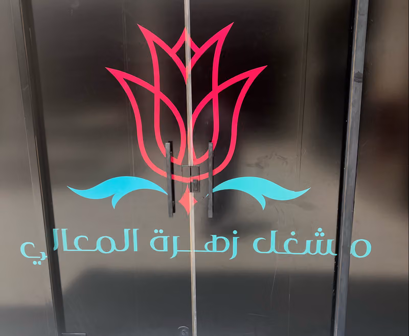 مشغل زهرة المعالي الجنادرية